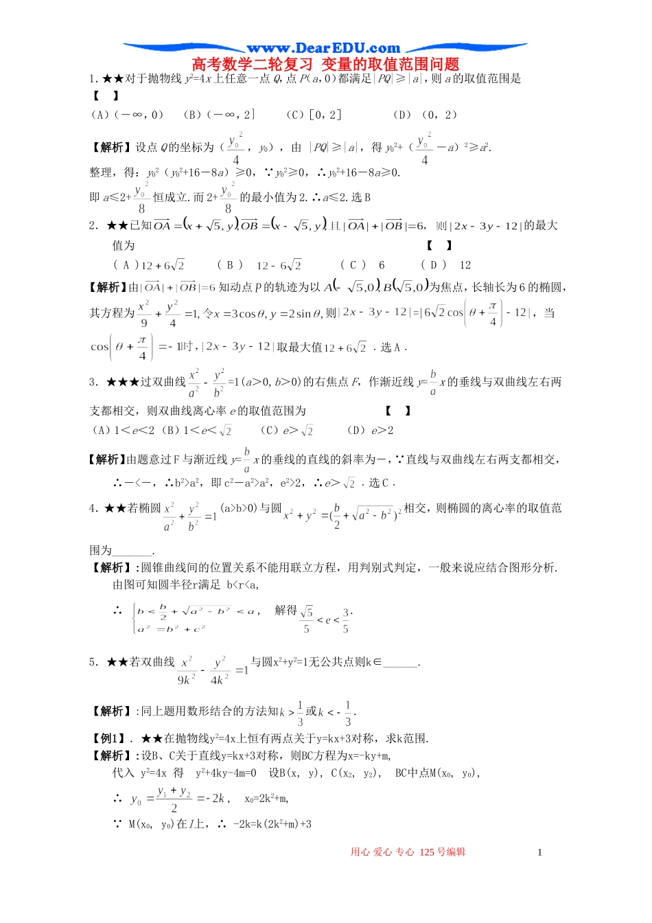 高考数学二轮复习 变量的取值范围问题_第1页