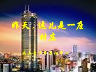 昨天,这儿是一座