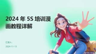 2024年5S培训漫画教程详解