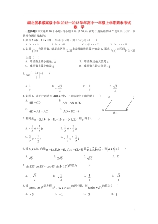 湖北省孝感市12—13学年高一数学上学期期末考试