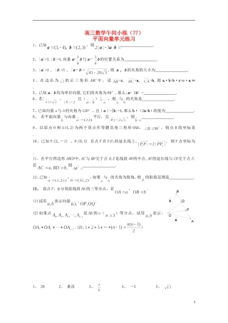 江苏省宿迁市剑桥国际学校高三数学 午练（77）平面向量 苏教版