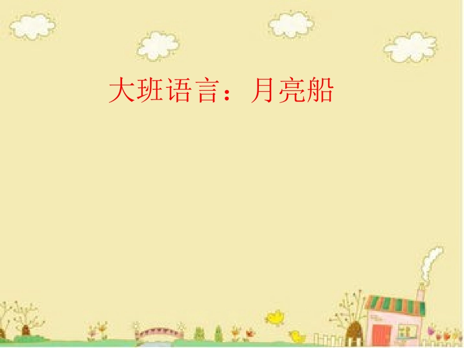 语言《月亮船〉_第1页