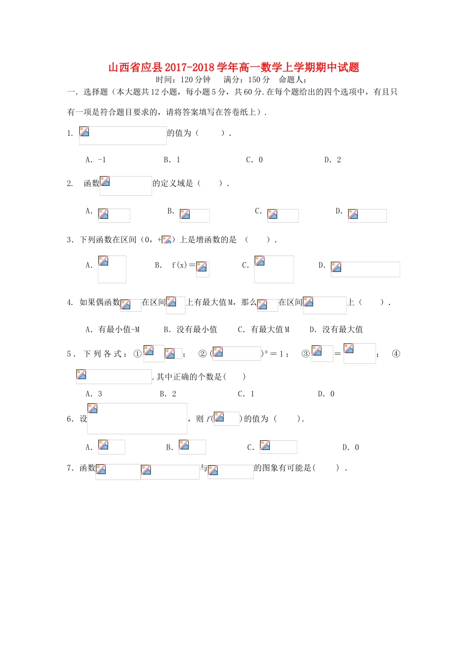 山西省应县高一数学上学期期中试题-人教版高一全册数学试题_第1页