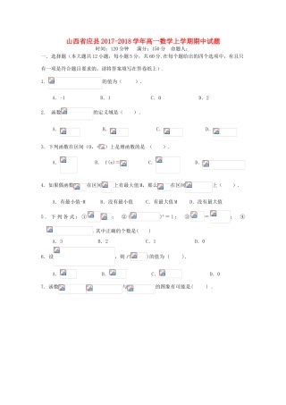 山西省应县高一数学上学期期中试题-人教版高一全册数学试题