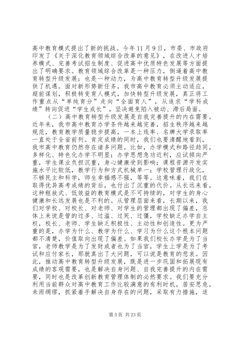 高中教育教学工作会议的讲话发言稿_1_第3页