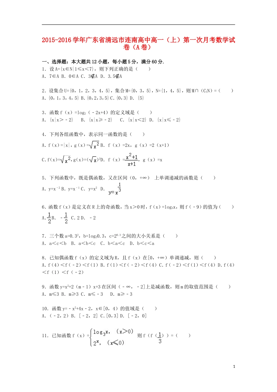 高中高一数学上学期第一次月考试卷（a卷）（含解析）-人教版高一全册数学试题_第1页