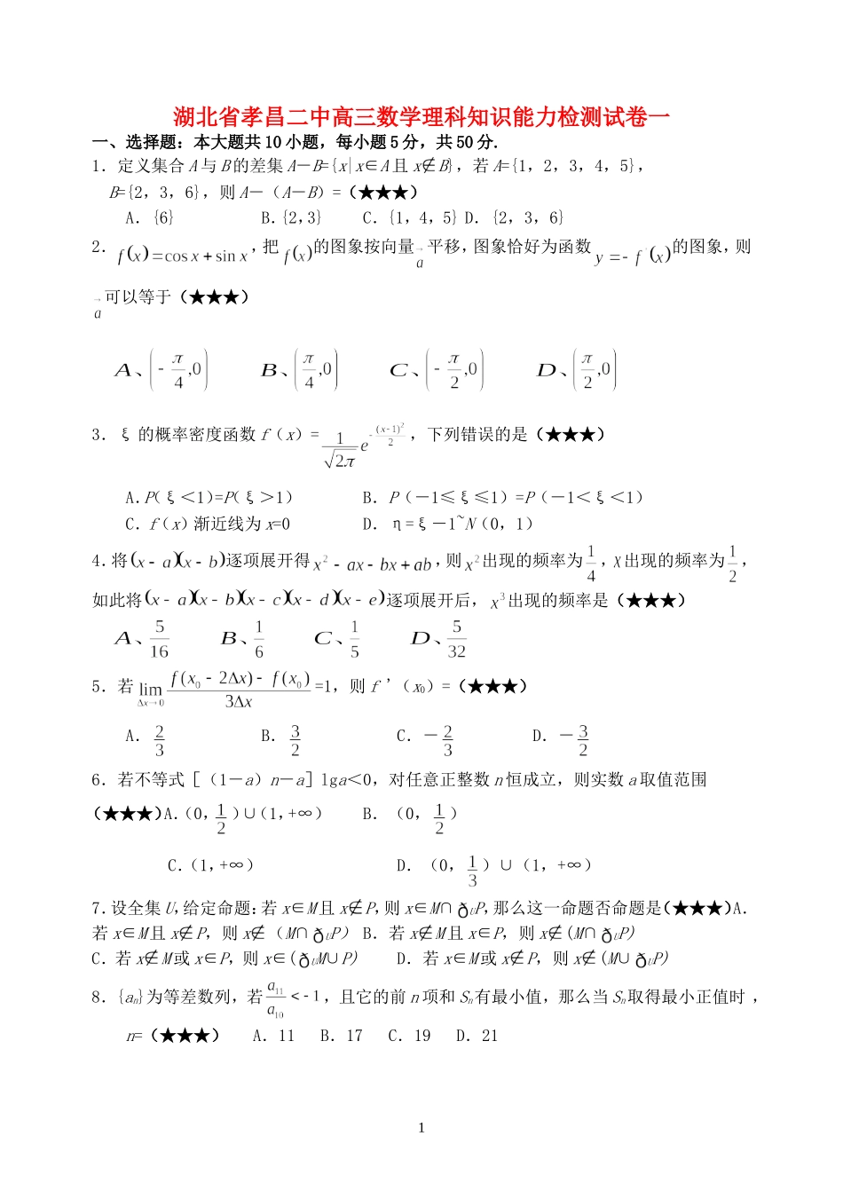 湖北省孝昌二中高三数学理科知识能力检测试卷一_第1页