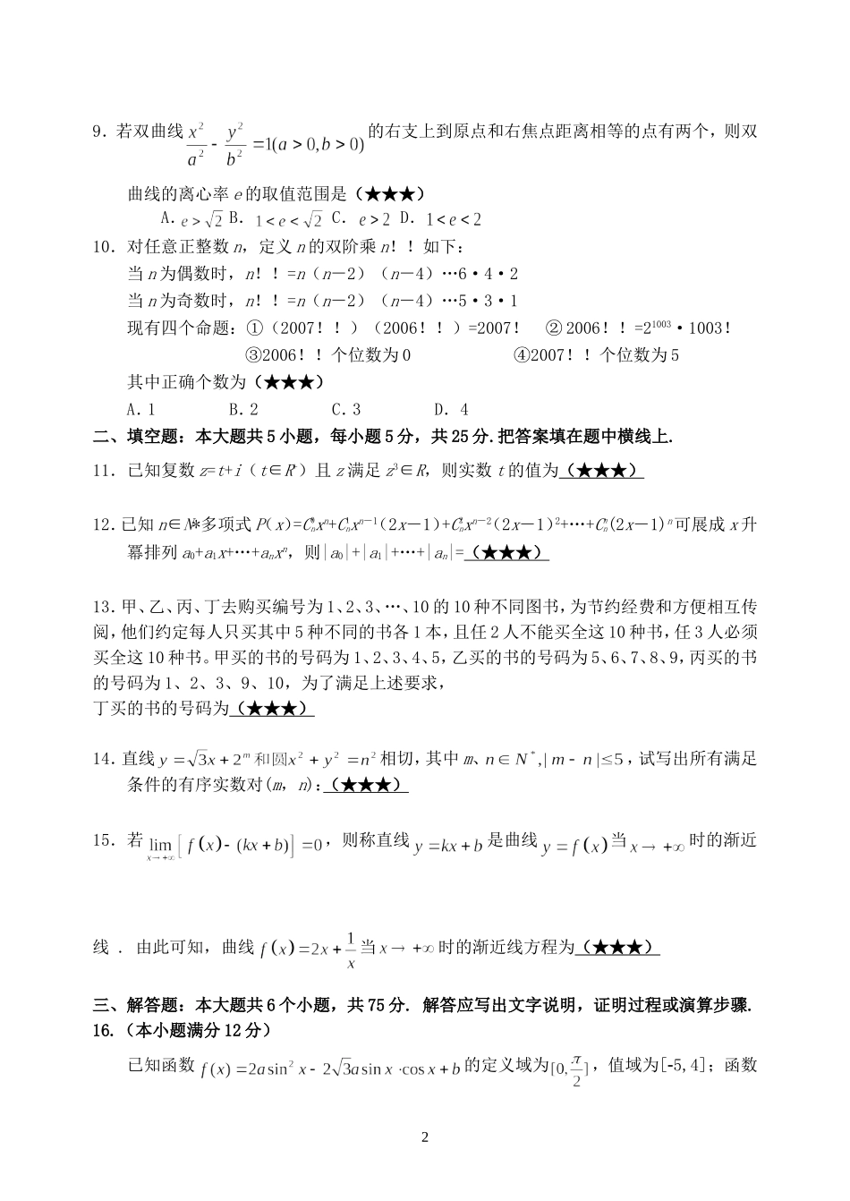 湖北省孝昌二中高三数学理科知识能力检测试卷一_第2页
