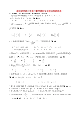 湖北省孝昌二中高三数学理科知识能力检测试卷一