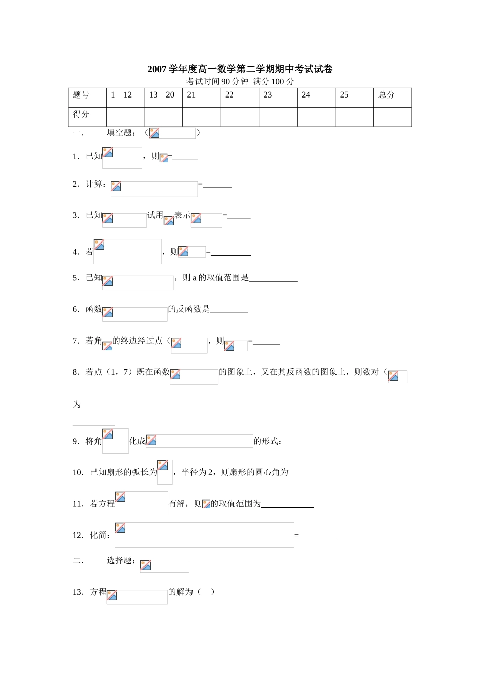 上海市冠龙高级中学07—08学年度第二学期高一数学期中考试卷_第1页