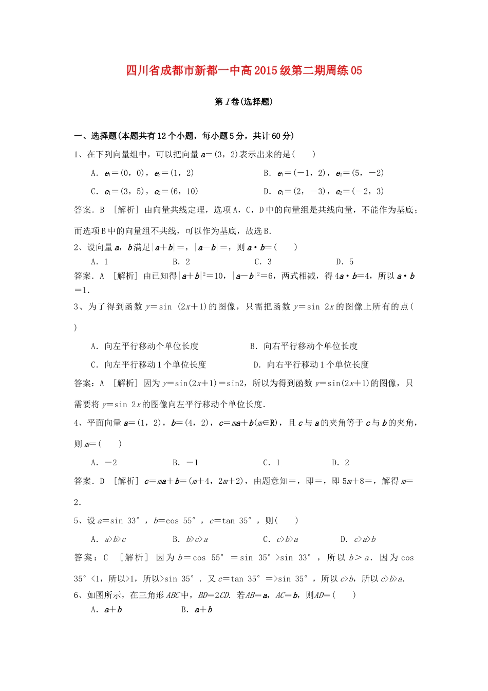 四川省成都市新都一中高一数学下学期第五次周练试题（含解析）-人教版高一全册数学试题_第1页