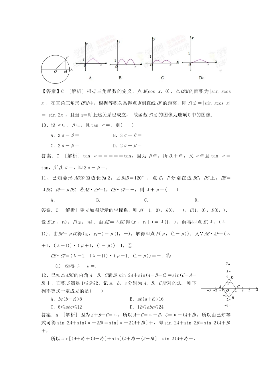 四川省成都市新都一中高一数学下学期第五次周练试题（含解析）-人教版高一全册数学试题_第3页