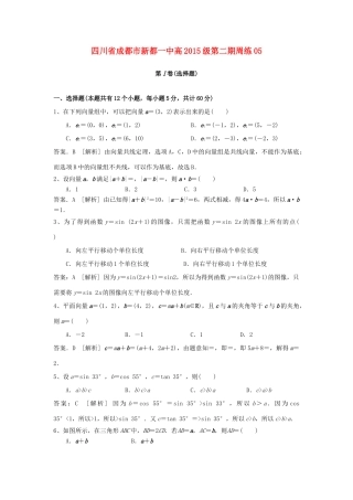 四川省成都市新都一中高一数学下学期第五次周练试题（含解析）-人教版高一全册数学试题