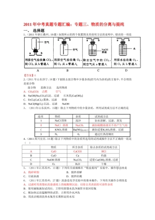 中考真题分类汇编专题物质的分离与提纯