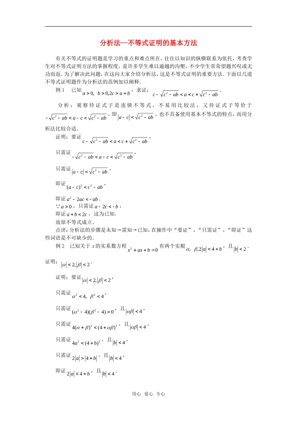 高考数学复习点拨 分析法--不等式证明的基本方法_第1页