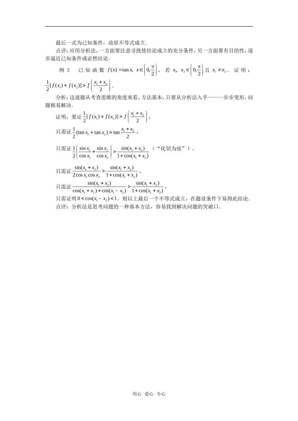 高考数学复习点拨 分析法--不等式证明的基本方法_第2页