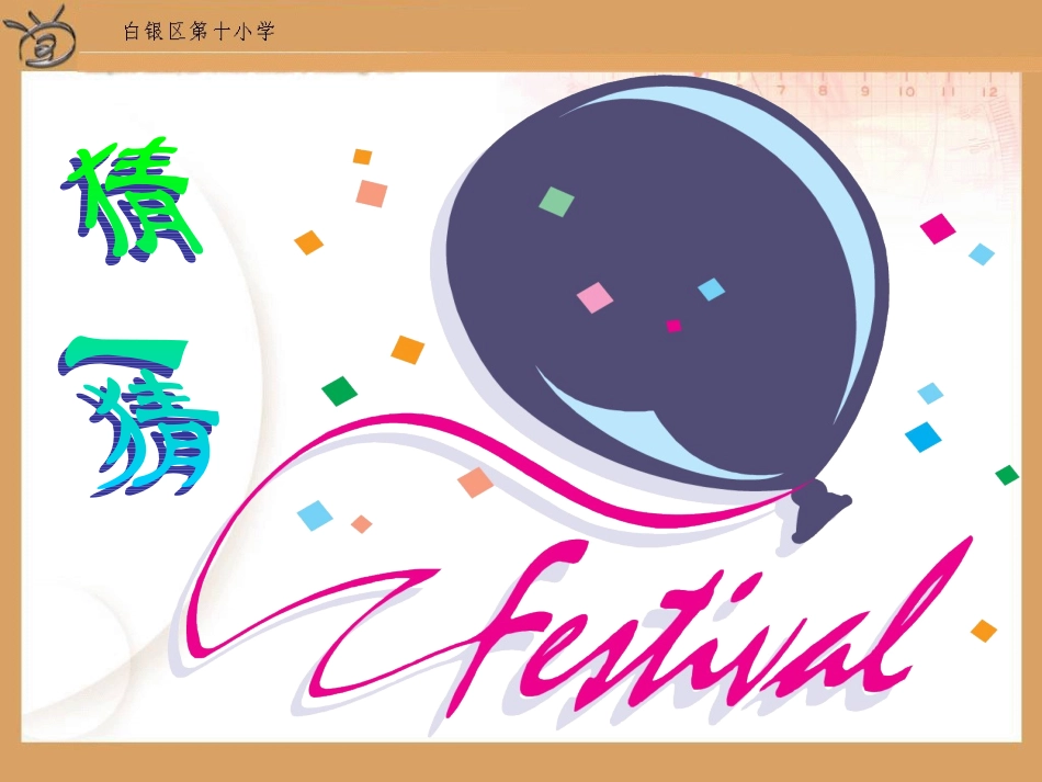 北师大版小学数学三年级下册《猜一猜统计与可能性》课件_第1页