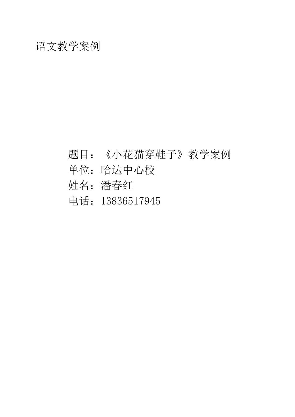 语文教学案例潘春红_第1页