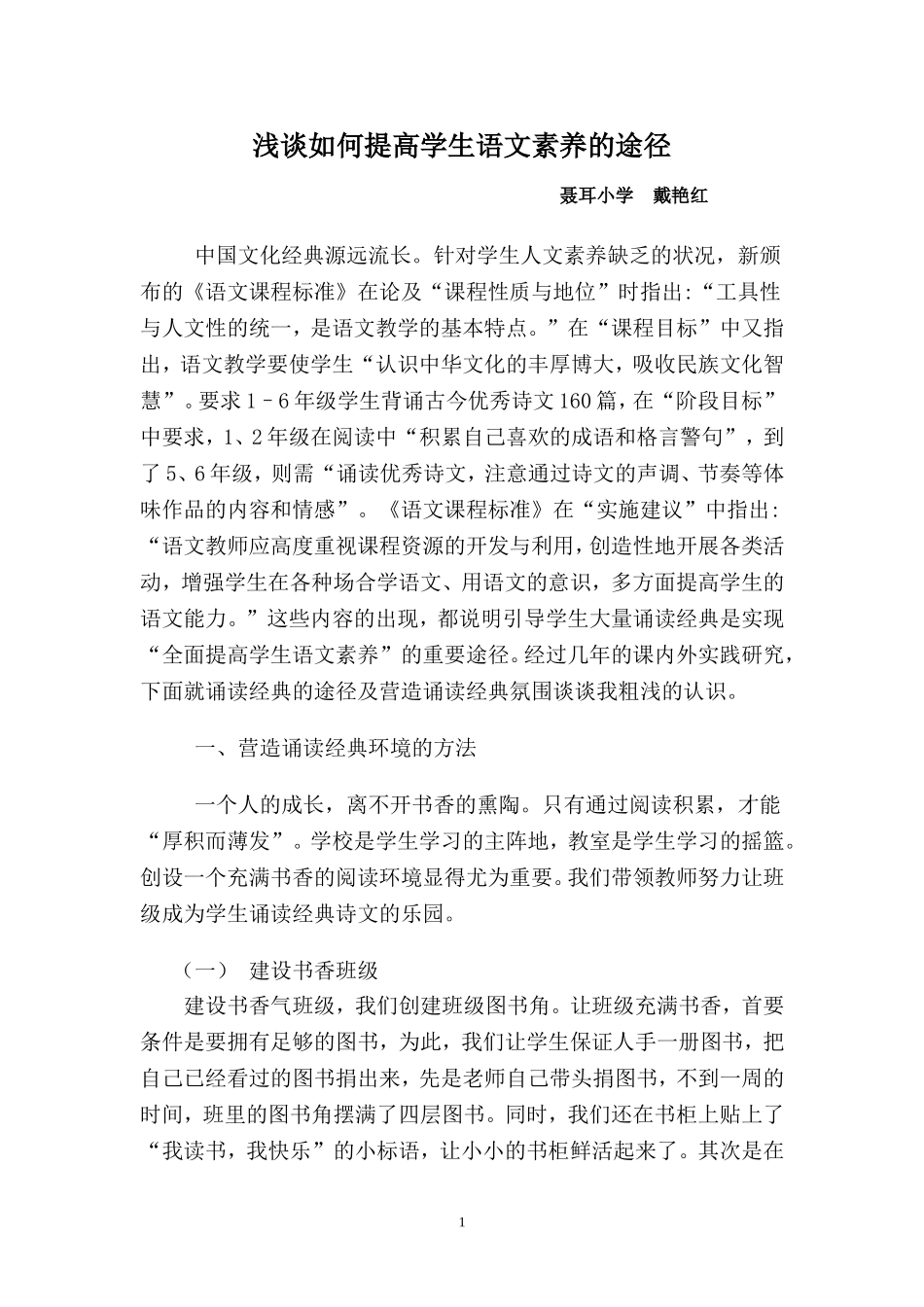 浅谈如何提高学生语文素养的途径_第1页