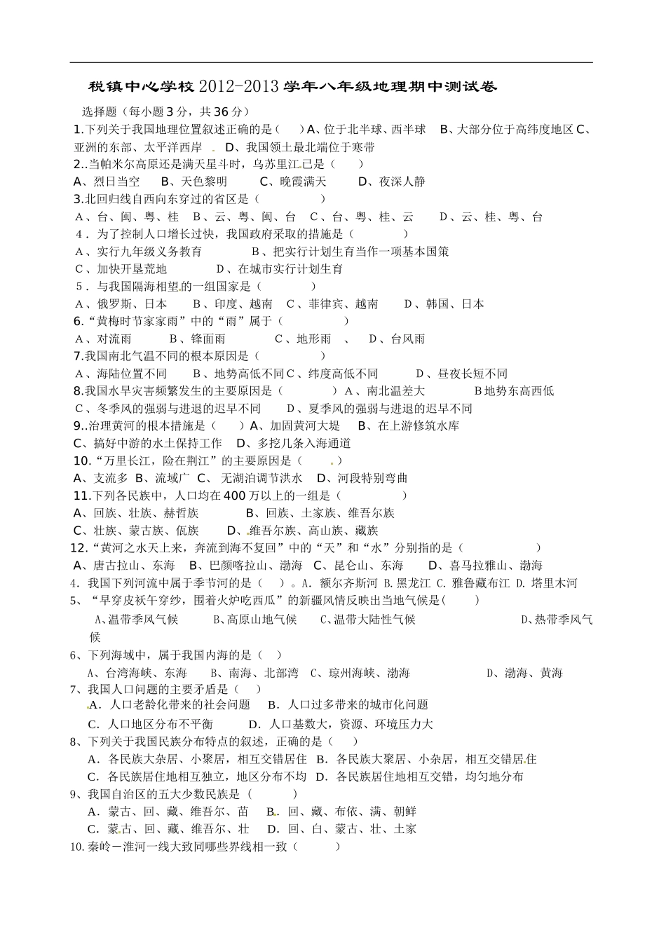 安徽省太和县税镇中心学校2012-2013学年八年级上学期期中考试地理试题_第1页
