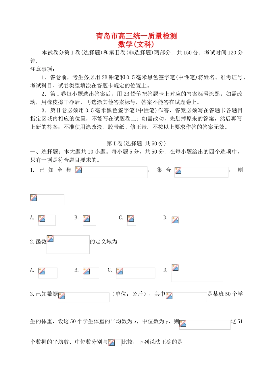 山东省青岛市高三数学下学期第一次模拟考试试题 文-人教版高三全册数学试题_第1页