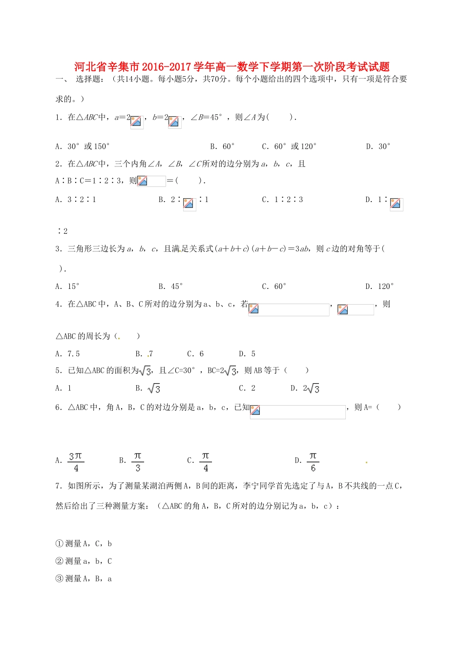 河北省辛集市高一数学下学期第一次阶段考试试题-人教版高一全册数学试题_第1页