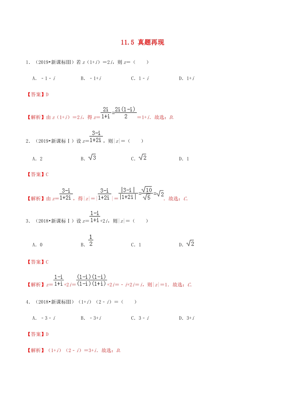 高考数学一轮复习 专题11.5 真题再现练习（含解析）-人教版高三全册数学试题_第1页