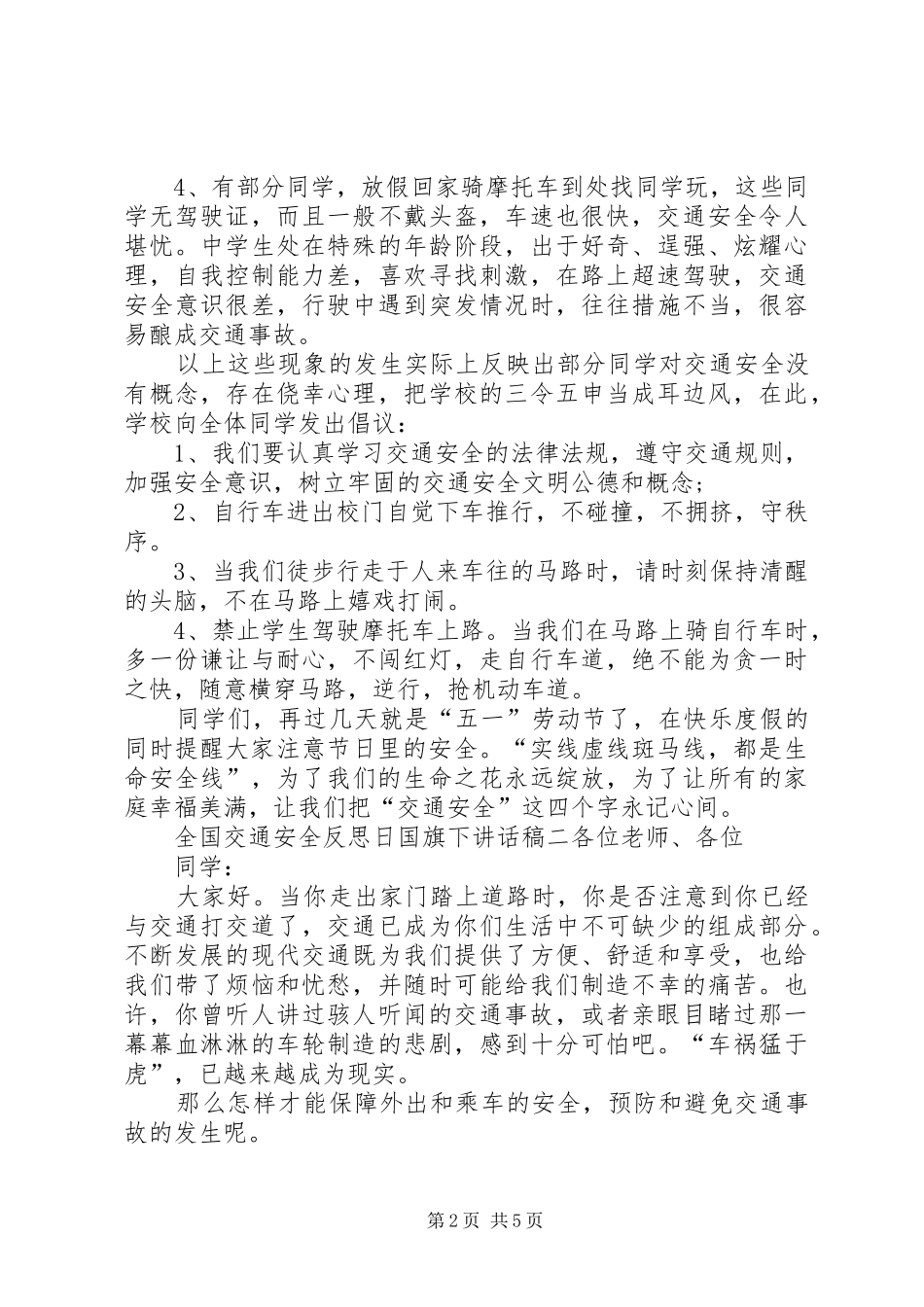 全国交通安全教育日的讲话发言稿_第2页