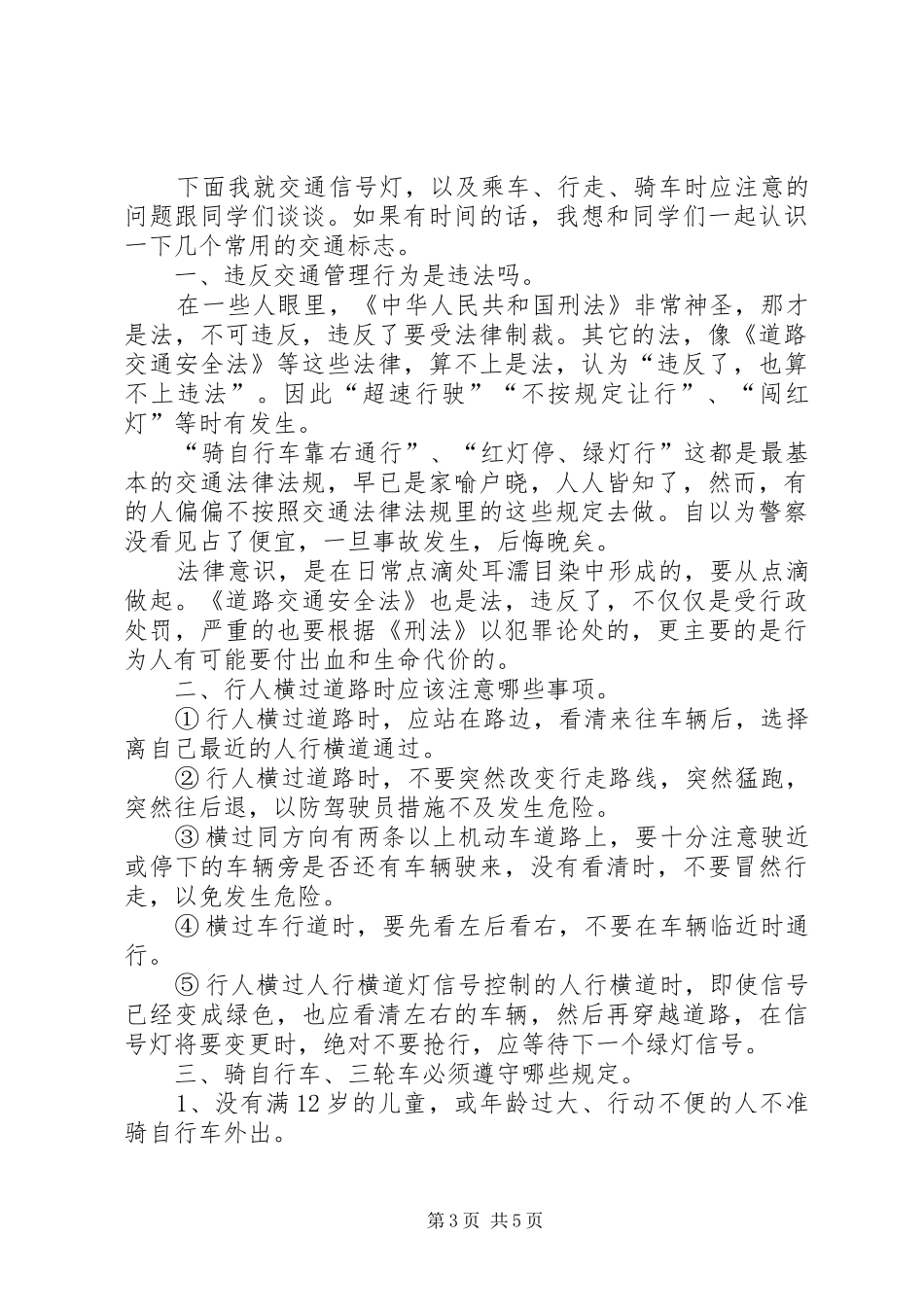 全国交通安全教育日的讲话发言稿_第3页