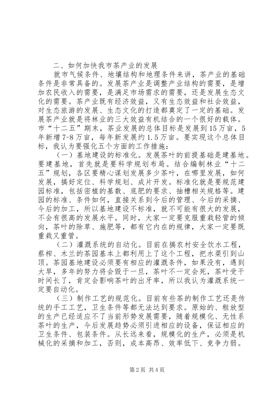茶产业发展座谈会讲话发言稿_第2页