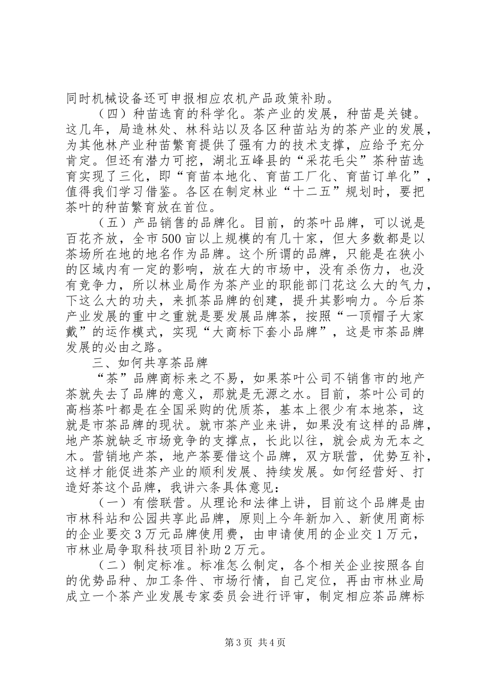 茶产业发展座谈会讲话发言稿_第3页