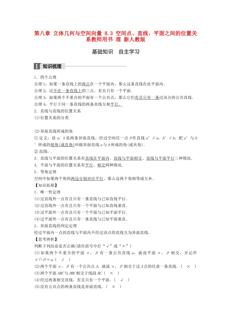 高考数学大一轮复习 第八章 立体几何与空间向量 8.3 空间点、直线、平面之间的位置关系教师用书 理 新人教版-新人教版高三全册数学试题_第1页