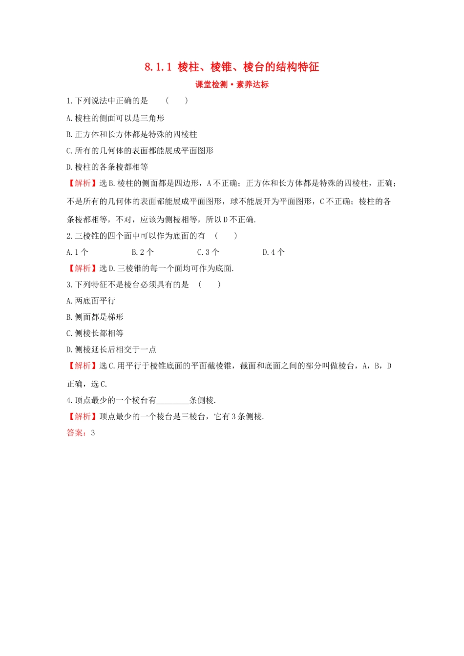 高中数学 第八章 立体几何初步 8.1.1 棱柱、棱锥、棱台的结构特征课堂检测素养达标 新人教A版必修2-新人教A版高一必修2数学试题_第1页