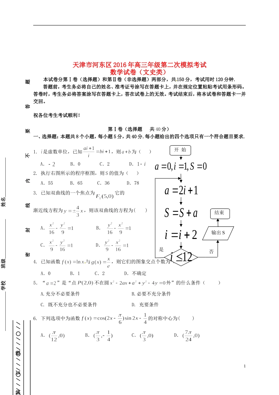 天津市河东区高三数学第二次模拟考试试题 文-人教版高三全册数学试题_第1页