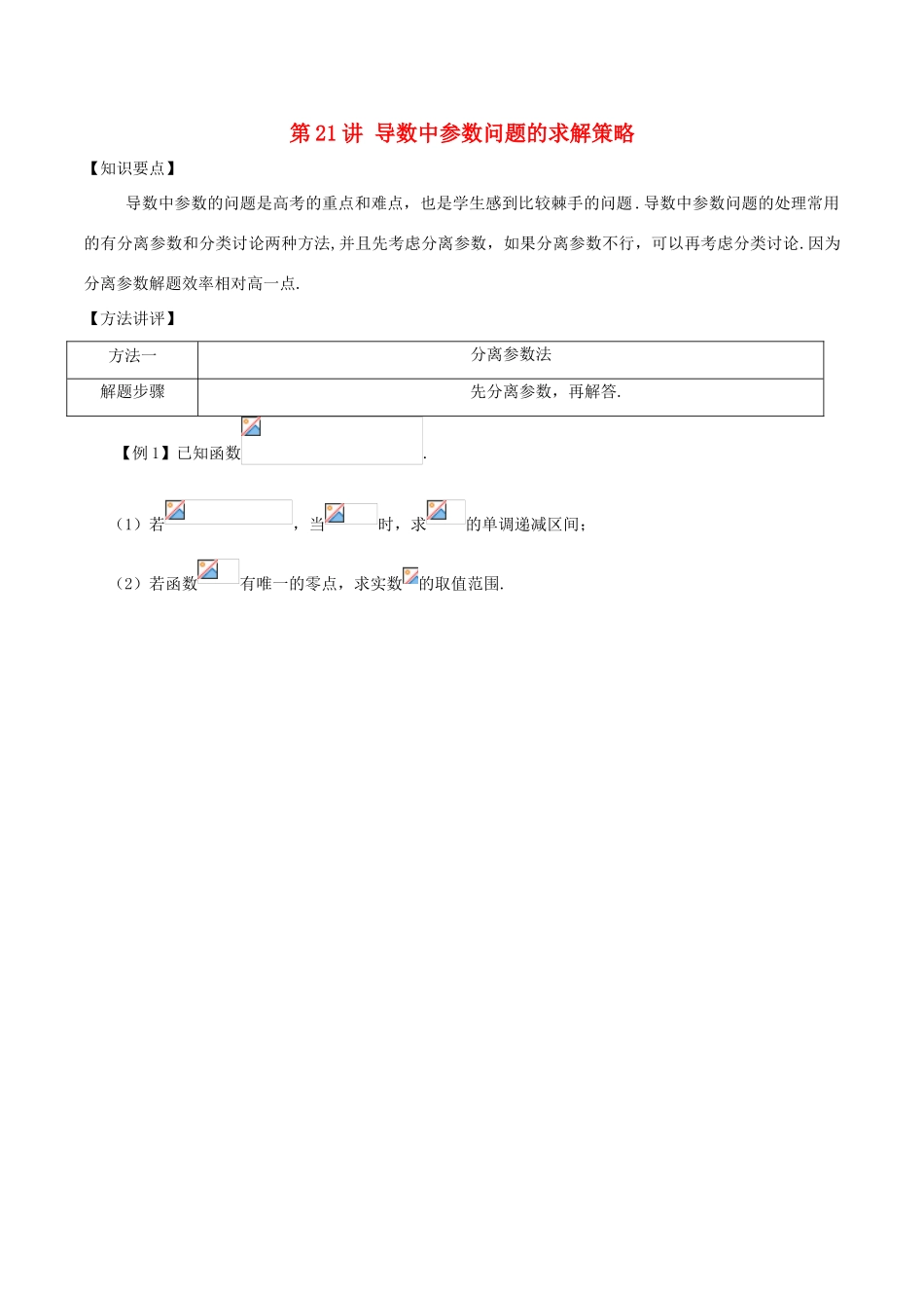 高考数学 常见题型解法归纳反馈训练 第21讲 导数中参数问题的求解策略-人教版高三全册数学试题_第1页