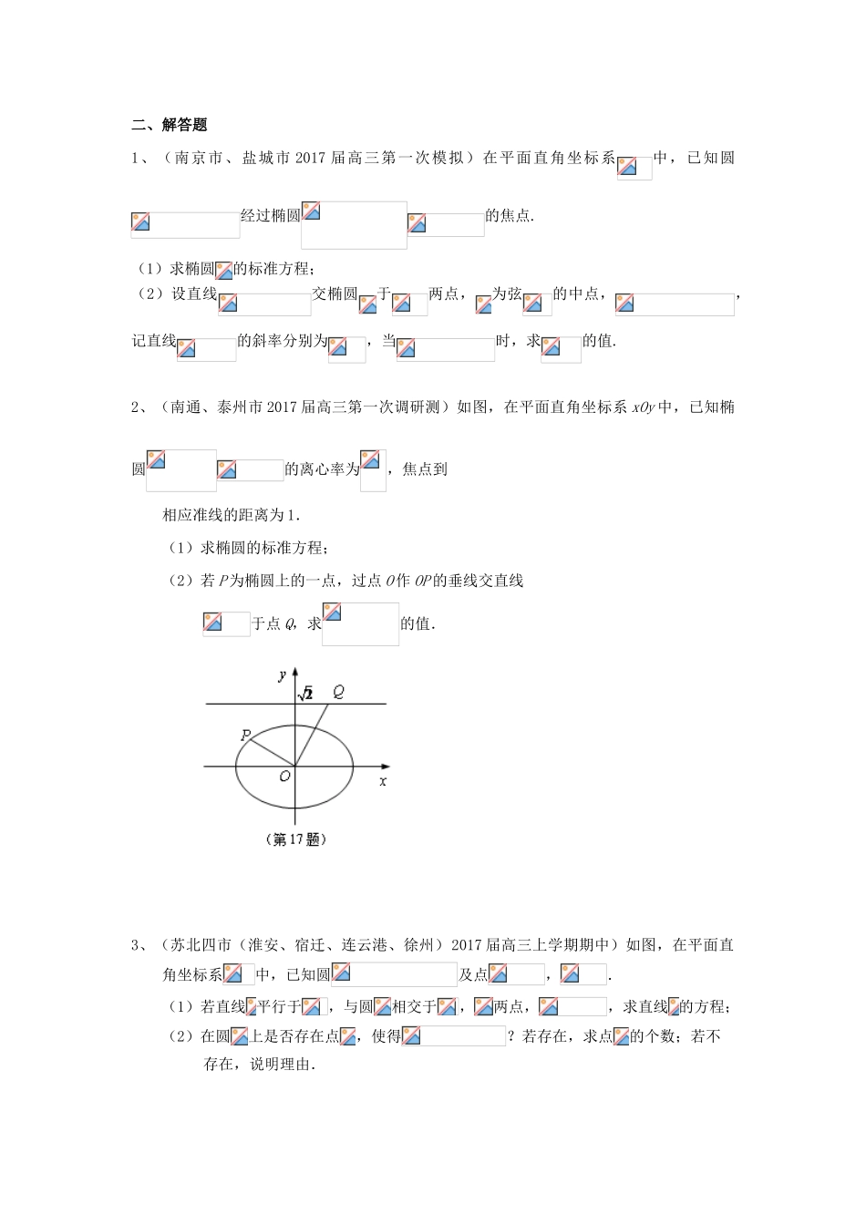 江苏省13市高三数学上学期考试试题分类汇编 圆锥曲线-人教版高三全册数学试题_第3页