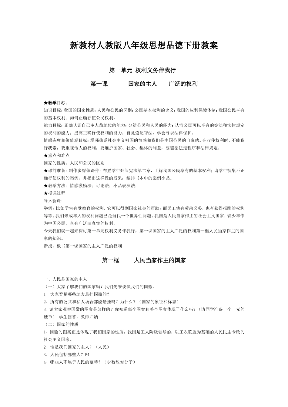 新教材人教版八年级权利义务伴我行教案06_第1页