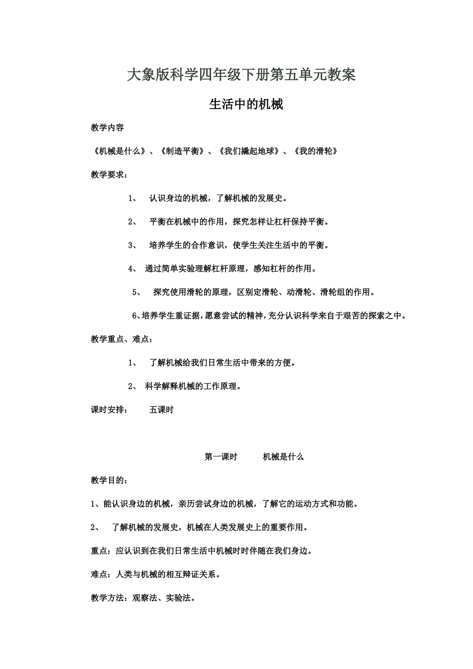 大象版科学四年级下册第五单元教案_第1页