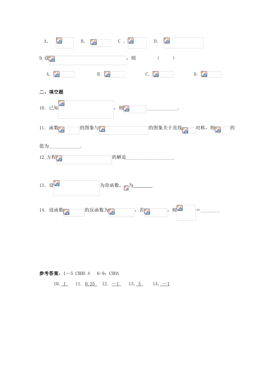 高考数学复习 艺术类考生小节训练卷（7）对数函数，反函数-人教版高三全册数学试题_第2页