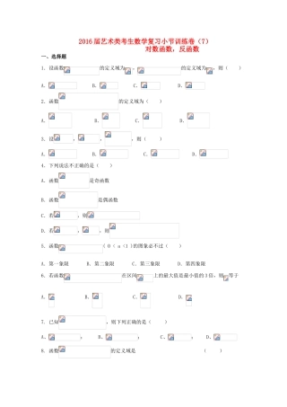 高考数学复习 艺术类考生小节训练卷（7）对数函数，反函数-人教版高三全册数学试题