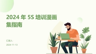 2024年5S培训漫画集指南