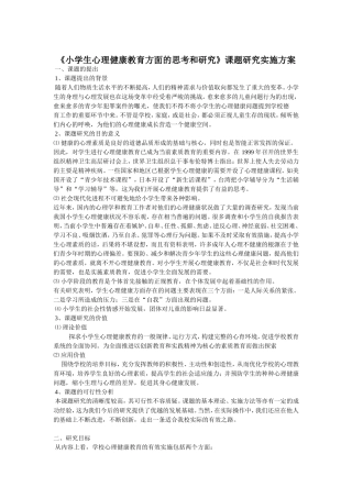 小学生心理健康教育方面的思考和研究