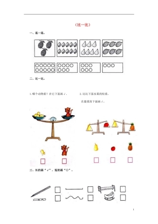 2014秋一年级数学上册第2单元《比一比》单元测试卷1（无答案）苏教版