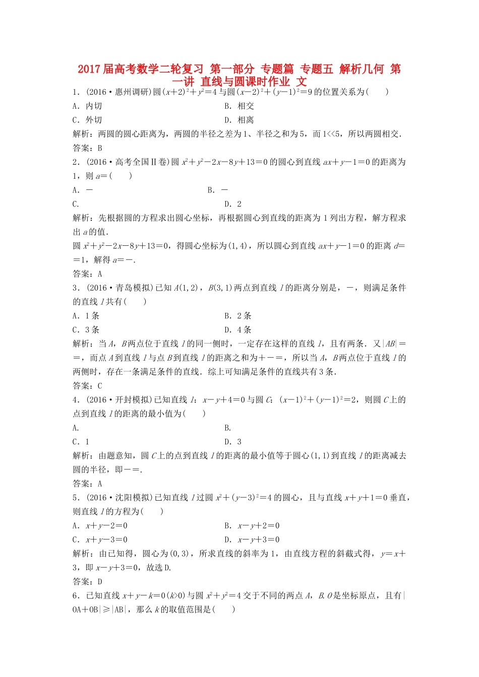 高考数学二轮复习 第一部分 专题篇 专题五 解析几何 第一讲 直线与圆课时作业 文-人教版高三全册数学试题_第1页