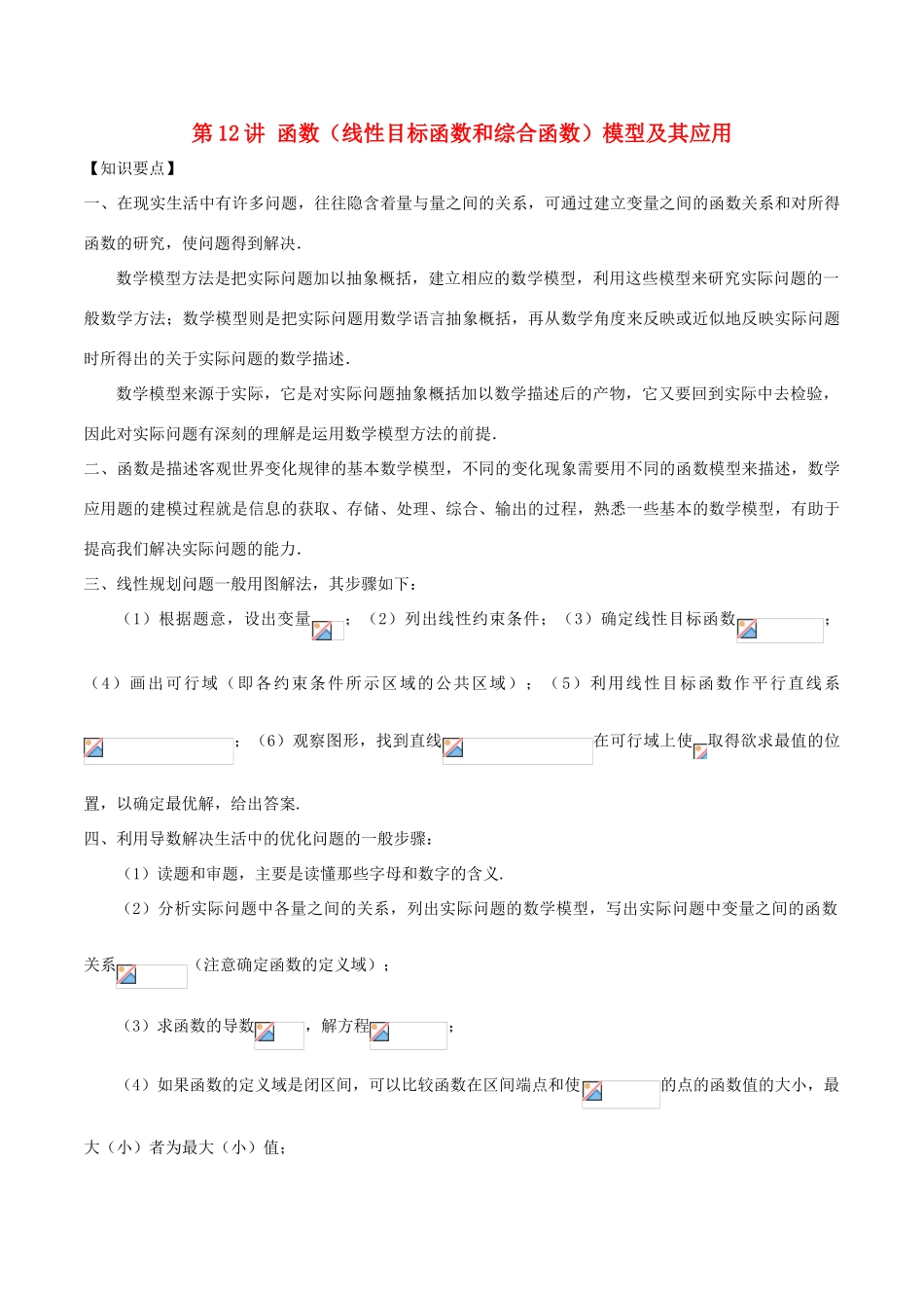 高考数学 常见题型解法归纳反馈训练 第12讲 函数（线性目标函数和综合函数）模型及其应用-人教版高三全册数学试题_第1页