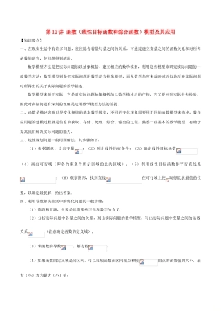 高考数学 常见题型解法归纳反馈训练 第12讲 函数（线性目标函数和综合函数）模型及其应用-人教版高三全册数学试题