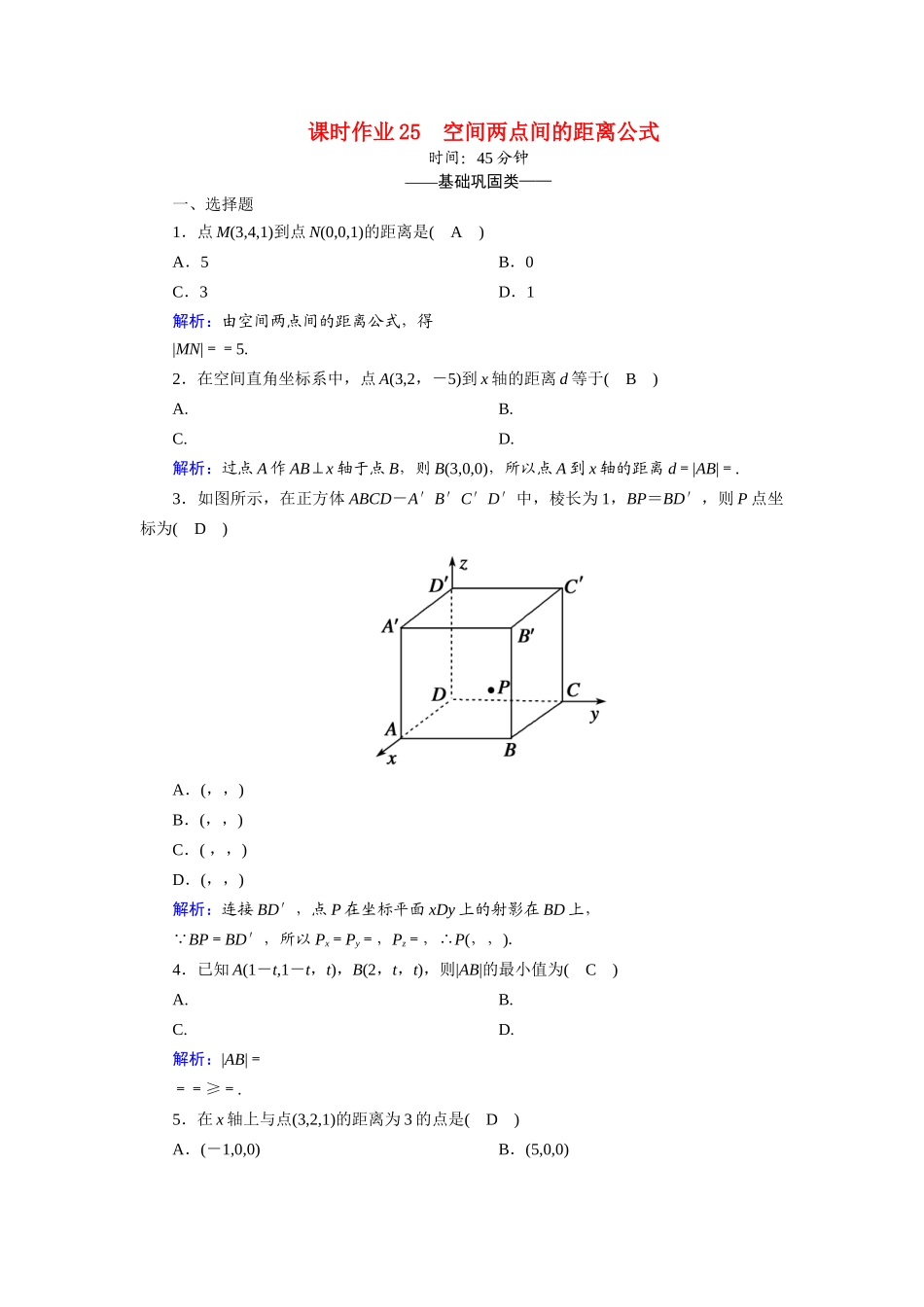 高中数学 第二章 解析几何初步 2.3.3 空间两点间的距离公式课时作业（含解析）北师大版必修2-北师大版高一必修2数学试题_第1页