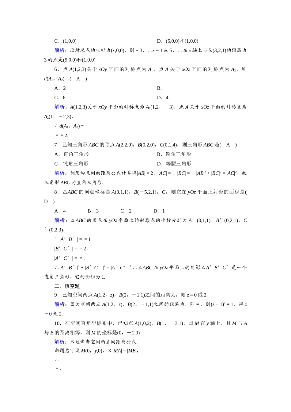 高中数学 第二章 解析几何初步 2.3.3 空间两点间的距离公式课时作业（含解析）北师大版必修2-北师大版高一必修2数学试题_第2页