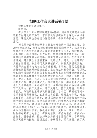 妇联工作会议的讲话发言稿3篇