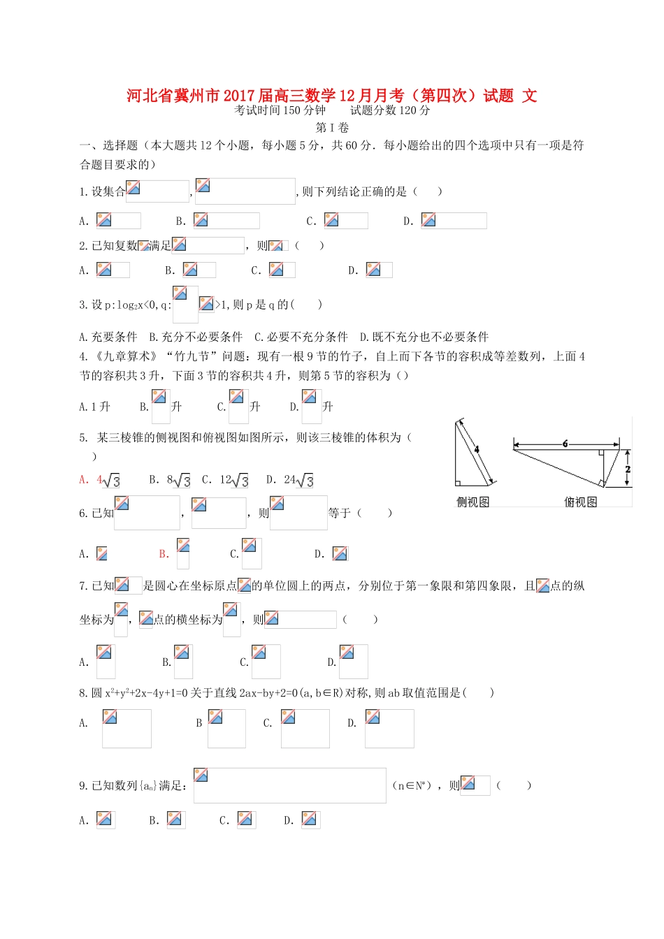 河北省冀州市高三数学12月月考（第四次）试题 文-人教版高三全册数学试题_第1页